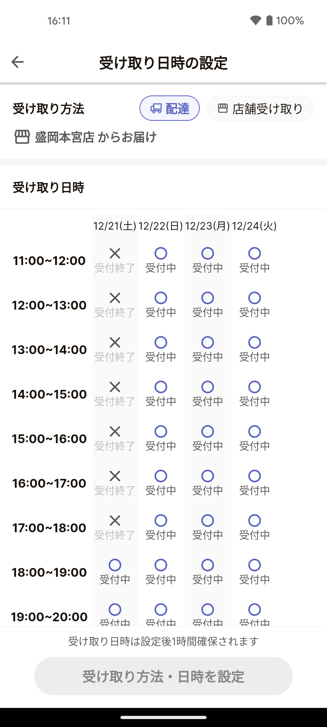 アプリの受け取り日時設定の画面